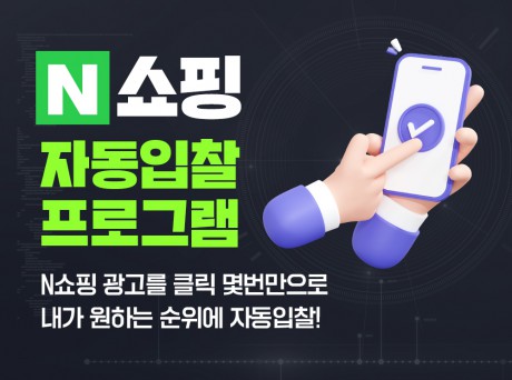 [N쇼핑 광고]24시 자동입찰 관리